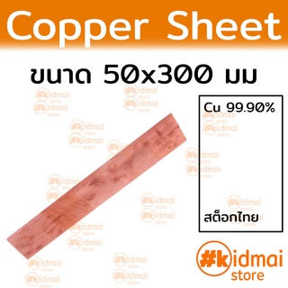 [ส่งไว!!!] แผ่นทองแดง ขนาด 50x300 มม หนา 0.1-1.0 มม Copper Sheet diy ไฟฟ้า