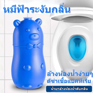 น้ำยาทำความสะอาดห้องน้ำ Blue Bear Deodorant น้ำยาระงับกลิ่นกายในห้องน้ำ เจลระงับกลิ่นกายในห้องน้ำ กำจัดมลภาวะอย่างถาวร กำจัดคราบสีเหลือง