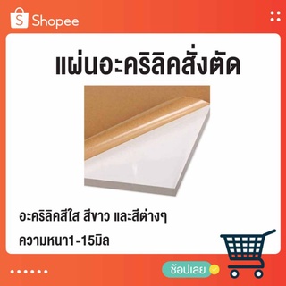 แผ่นอะคริลิคสั่งตัด อะคริลิคสีใส สีขาว และสีต่างๆ ความหนา1-15มิล