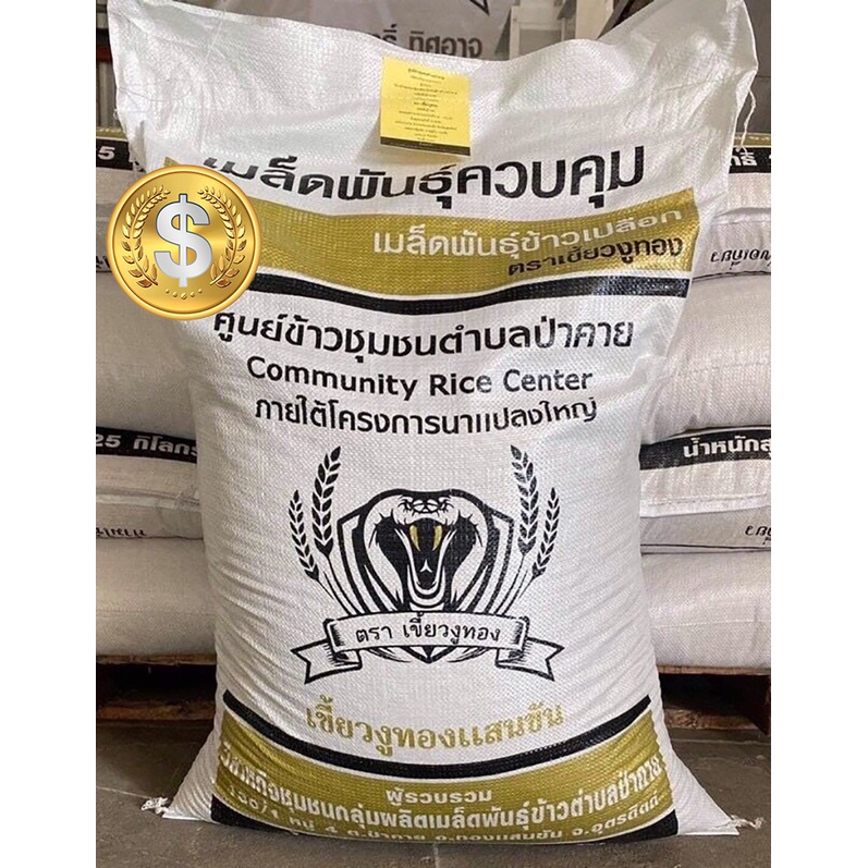 น่าน59 เบอร์ 18 ตราเขี้ยวงูทอง (25กก)