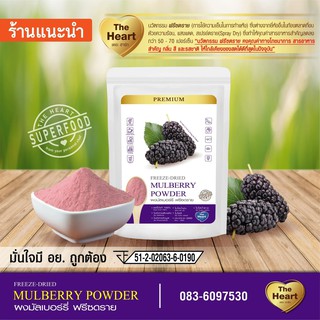 TheHeart มัลเบอร์รี่บดผง Superfood Freeze Dried (Mulberry Powder) ผงผลไม้ฟรีซดราย ซุปเปอร์ฟู้ด เพื่อสุขภาพ (ขนาด10g)