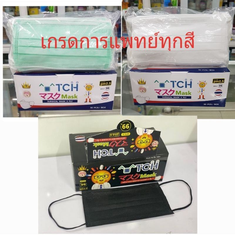 หน้ากากอนามัย TCH / TLM เกรดการแพทย์ 50 ชิ้น