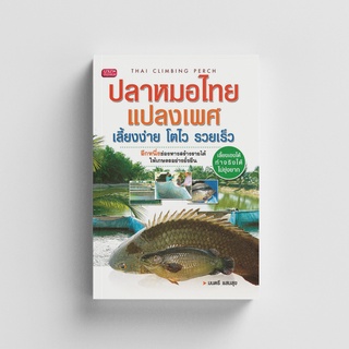 Gypzy(ยิปซี) หนังสือปลาหมอไทยแปลงเพศ เลี้ยงง่าย โตไว รวยเร็ว