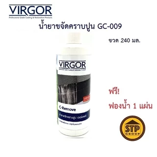 น้ำยาขจัดคราบปูน คราบสะเก็ดไฟ VIRGOR #GC-009 ขนาด 240ML. แถมฟรี! ฟองน้ำ 1 แผ่น