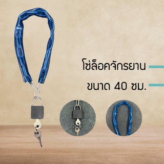 โซ่ล็อคจักรยาน มอเตอร์ไซด์ ที่ล็อคจักรยาน (ส่งแบบคละสี)