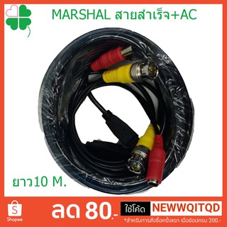 Marshal สายสำเร็จสัญญาณ + AC 10M สายสำเร็จ กล้องCCTV สายต่อกล้องวงจรปิด สายเชื่อมต่อกล้อง