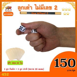 อุปกรณ์เสริม มายากล ลูกเต๋า ไม่มีเลข 2 (Dice Without 2)