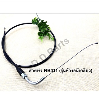 สายเร่ง NB411 รุ่นหัวงอมีเกลียว