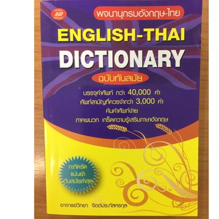 พจนานุกรมอังกฤษ-ไทย ฉบับทันสมัย บรรจุคำศัพท์ กว่า 40,000 คำ ศัพท์สามัญที่ควรจำกว่า 3,000 คำ ค้นคำศัพท์ง่าย ภาคผนวกเกล็ดค