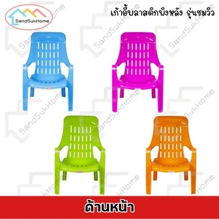 SandSukHome เก้าอี้ พลาสติก เอนนอน มียางกันลื่น รับน้ำหนักได้ 150กิโล รุ่น ชมวิว c96