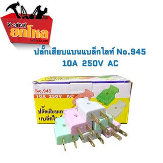 ปลั๊กเสียบ ปลั๊กเสียบตัวผู้   3อัน15.- ปลั๊กเสียบขาแบนNo.945 (คละสี)