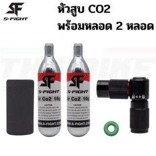 สูบลมจักรยานแบบ CO2 S-Fight เติมลมจักรยาน พร้อมหลอด CO2 ขนาด 16 กรัม