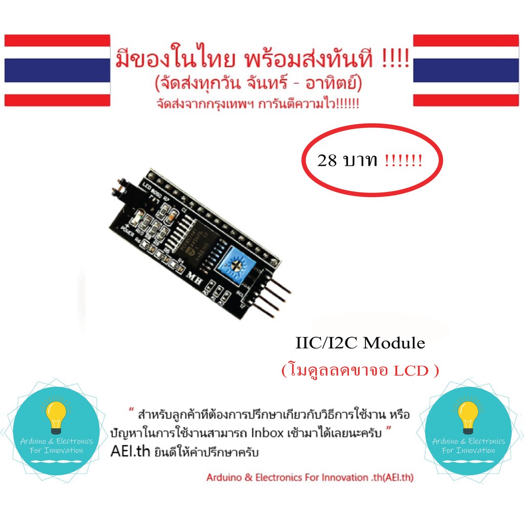 IIC/I2C สำหรับ จอ LCD 1602 2004  โมดูล PCF8574 มีของในไทยมีเก็บเงินปลายทางพร้อมส่งทันที !!!!!!!!!!!!!!!