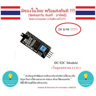 IIC/I2C สำหรับ จอ LCD 1602 2004  โมดูล PCF8574 มีของในไทยมีเก็บเงินปลายทางพร้อมส่งทันที !!!!!!!!!!!!!!!