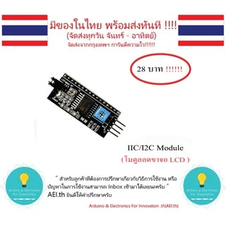 IIC/I2C สำหรับ จอ LCD 1602 2004 โมดูล PCF8574 มีของในไทยมีเก็บเงินปลายทางพร้อมส่งทันที !!!!!!!!!!!!!!!