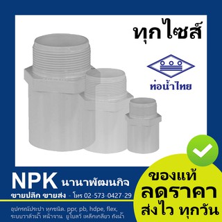 ท่อพีวีซี ข้อต่อเกลียวนอก สีขาว PVC ท่อนํ้าไทย ทุกขนาด ( ขาว )