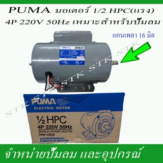 PUMA มอเตอร์สำหรับปั๊มลม ขนาด1/2แรง (HPC) 4P 200V. 50H2