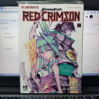 หนังสือการ์ตูน SHAMAN KING  RED CRIMSOM ชาแมนคิง เรด คริมซัน เล่มที่ 1