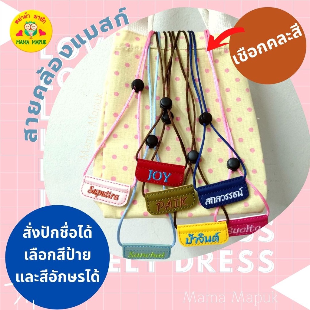 สายคล้องแมสก์ พร้อมป้ายชื่อ - สั่งปักชื่อที่ต้องการได้ - ป้ายธรรมดา - งานประกอบมือ