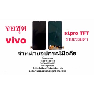 LCD Display หน้าจอ จอ+ทัช vivo s1pro งานธรรมดา tft (เป็นหน้าจอนะคะไม่ใช่เครื่อง)