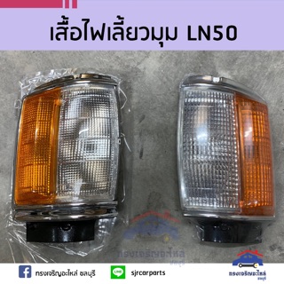 ⚡️(เสื้อ)ไฟเลี้ยวมุม TOYOTA LN50 ขอบชุบ/ขอบดำ