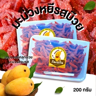 กินเพลิน✨200 กรัม มะม่วงหยี มะม่วงหยีสามรส มะม่วงหยีรสบ๊วย