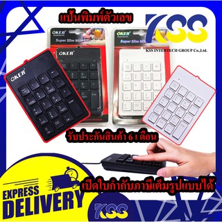 แป้นพิมพ์ตัวเลข แป้นคีย์ตัวเลข คีย์บอร์ดตัวเลข OKER Numeric Keypad SK-975 ประกันสินค้า 6 เดือน