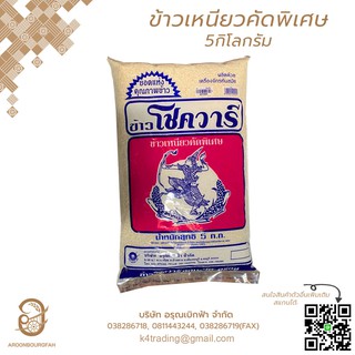 ข้าวเหนียว 5 กิโลกรัม ตราโชควารี