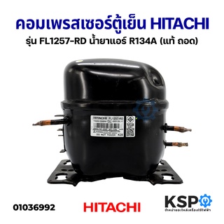 คอมตู้เย็น คอมเพรสเซอร์ตู้เย็น HITACHI ฮิตาชิ รุ่น FL1257-RD ขนาด 1/5 HP น้ำยาแอร์ R134A 220-240V (แท้ ถอด) อะไหล่ตู้เย็