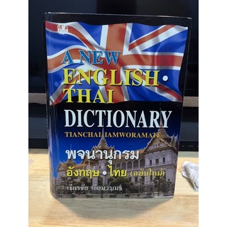 A NEW ENGLISH THAI DICTIONARY พจนานุกรมอังกฤษ - ไทย (ฉบับใหม่)