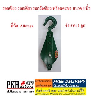 รอกเขียว รอกเดี่ยว รอกล้อเดียว พร้อมตะขอ ขนาด 4 นิ้ว ยี่ห้อ  Allways จำนวน 1 ลูก