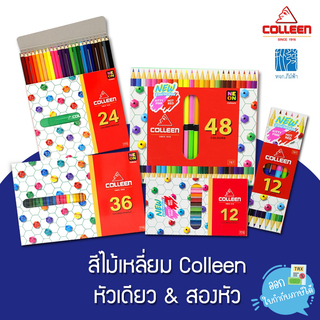 สีไม้ สีไม้คอลลีน Colleen หัวเดียว/สองหัว 12, 24, 36, 48 สี