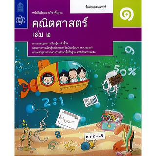 คณิตศาสตร์ ม.1 เล่ม 2 สสวท./98.-/9786163627803/9786163629975