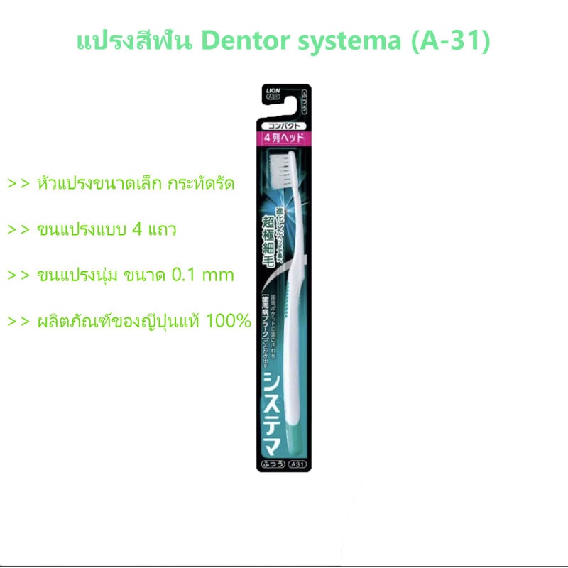 Dentor Systema (A-31) แปรงสีฟัน เดนเทอร์ ซิสเท็มมา 4 line head รุ่น Compact 1 ชิ้น