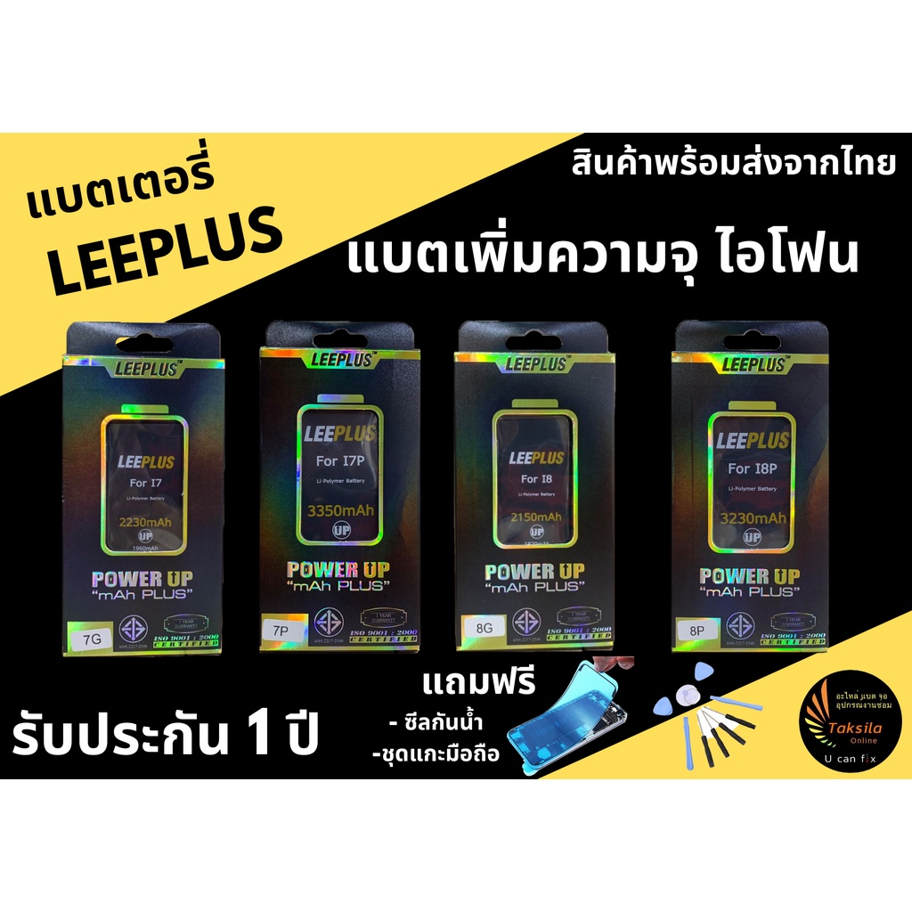 Battery แบตเพิ่มความจุ แบต 7 7Plus i8 8Plus ยี่ห้อLEEPLUS Power UP ฟรีของแถมเพียบ มีสินค้าพร้อมส่ง