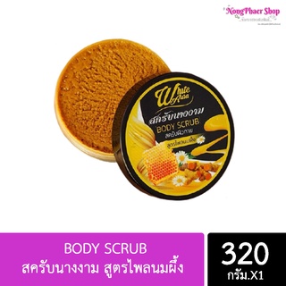 แท้/พร้อมส่ง BODY SCRUB สครับนางงาม สูตรไพลนมผึ้ง