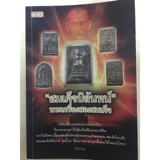 หนังสือสมเด็จปิลันทน์ พระเครื่องสองสมเด็จ