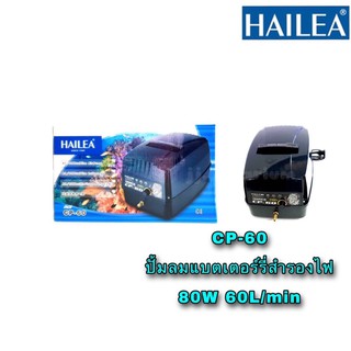 ปั๊มลม HAILEA รุ่น CP-60 ปั๊มลมพร้อมแบตเตอรี่สำรองไฟ