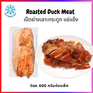 เป็ดย่าง แช่แข็ง (600 กรัมต่อแพ็ค) (BONELESS ROASTED DUCK) l BIGFRIDGEBOY