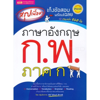 C111 สรุปเนื้อหา เก็งข้อสอบพร้อมเฉลย ภาษาอังกฤษ ก.พ. ภาค ก 9786164303324