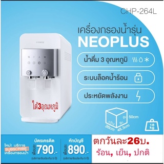 เครื่องกรองน้ำแบบผ่อนราคาถูกโคเวย์รุ่นนีโอพลัส3อุณภูมิcoway water purifier neo plus