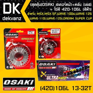 OSAKI สเตอร์หน้า (เลส)13T + สเตอร์หลัง (เลส)32T + โซ่สี 420-106L (สีฟ้า)