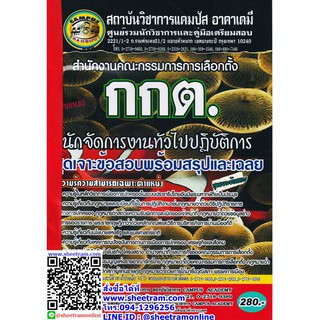 คู่มือเตรียมสอบ ตำแหน่ง นักจัดการงานทั่วไปปฏิบัติการ สนง.คณะกรรมการการเลือกตั้ง กกต. ชุดเจาะข้อสอบพร้อมสรุปและเฉลย (CA)