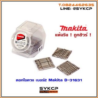 ดอกไขควง เบอร์ 2 Makita D-31631