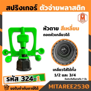 สปริงเกอร์NIKKO เกลียวใน 3/4*1/2 4ติ่ง 324-1(แพ็ค5อัน)