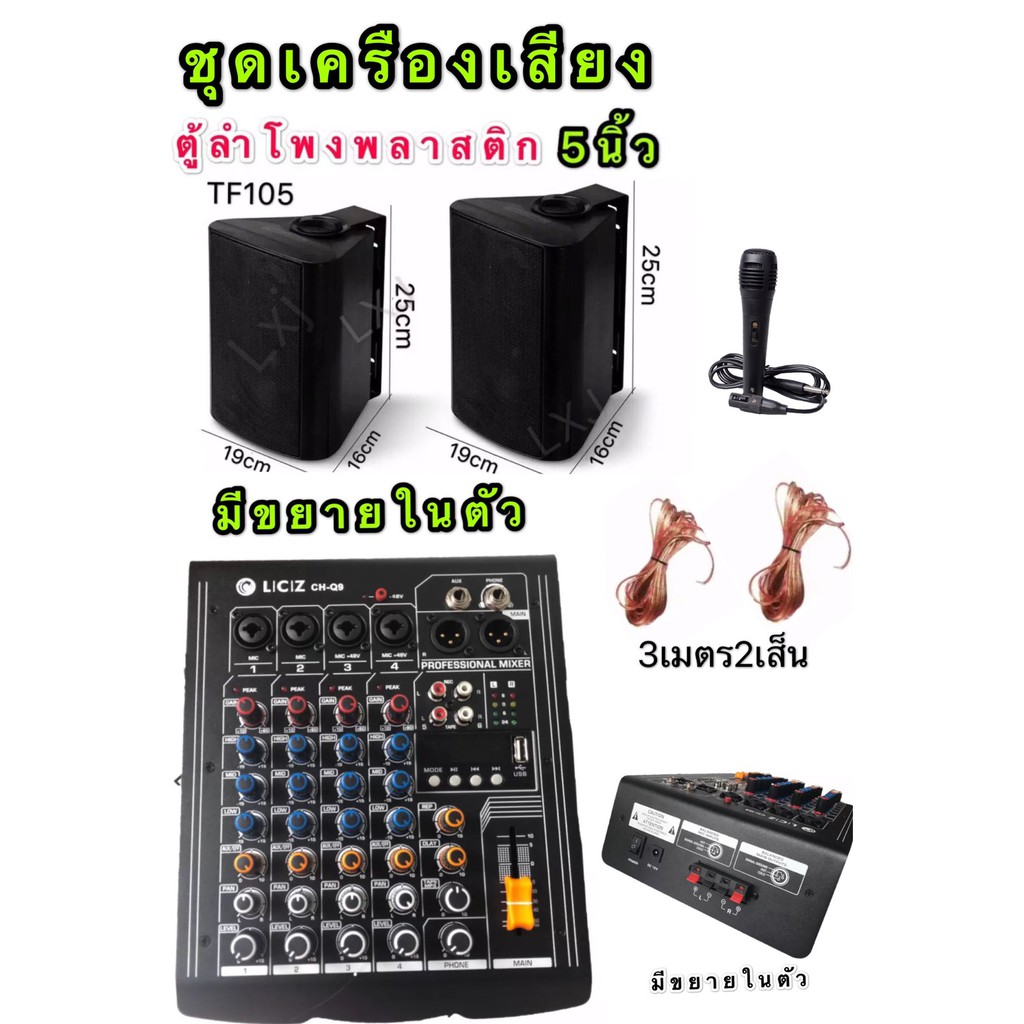 ชุดเครื่องเสียงคาราโอเกะเครื่องขยายเสียงมิกเซอรฺ500W (มีมิกCH-Q9+ลำโพงFT-105(ลำโพง 5” 2ใบ+ไมสายLX-50+สายลำโพง3เมตร2เส็น）