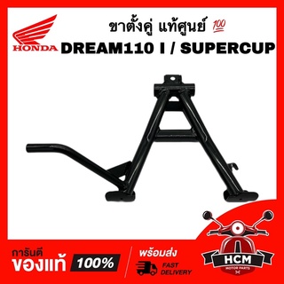 ขาตั้งคู่ DREAM110 I / SUPERCUP / DREAM SUPERCUP / ดรีม110 I / ดรีมซุปเปอร์คัพ แท้ศูนย์ 💯 50500-KZV-T00 ขาตั้งกลาง