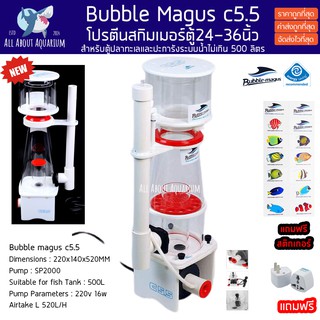 Bubble Magus C5.5 ขนาด 500L (รับประกันสินค้า) ตู้ไม่เกิน36นิ้ว โปรตีนสกิมเมอร์ Skimmer ตู้ปลาทะเล ตู้ปะการัง สกิมเมอร์