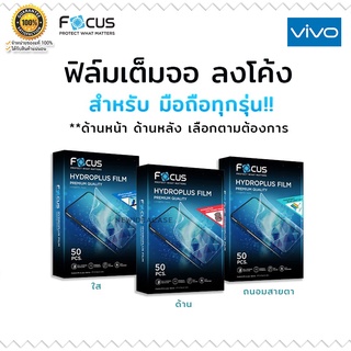 💜 FOCUS Hydrogel ฟิล์ม ไฮโดรเจล ใส ด้าน ถนอมสายตา โฟกัส Vivo - V19/Y30 2020/X50/Y93/Y3s 2021/Y33s/Y21(2015)/V5Lite