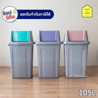 ถังขยะฝาสวิง รุ่น C-105 สีเทา ความจุ 105 ลิตร (ฝาคละสี)